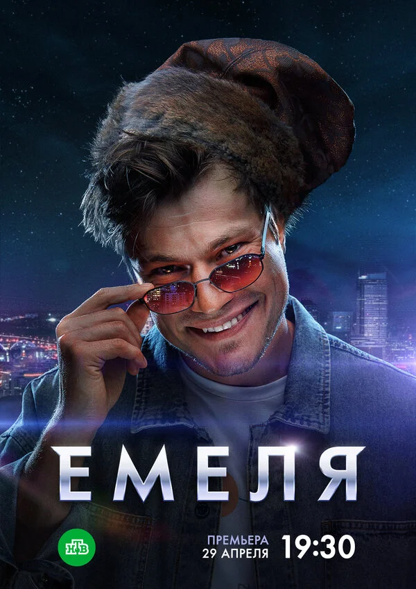 Емеля - постер сериала